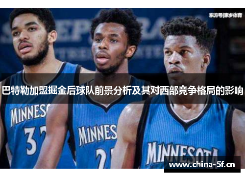 巴特勒加盟掘金后球队前景分析及其对西部竞争格局的影响