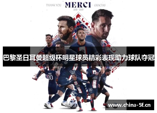 巴黎圣日耳曼超级杯明星球员精彩表现助力球队夺冠