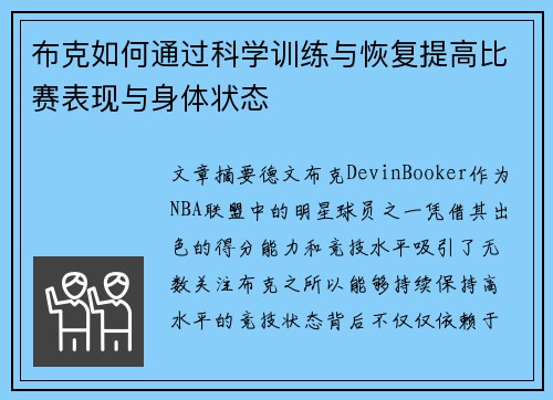 布克如何通过科学训练与恢复提高比赛表现与身体状态