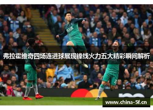 弗拉霍维奇四场连进球展现锋线火力五大精彩瞬间解析