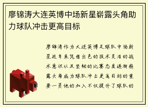 廖锦涛大连英博中场新星崭露头角助力球队冲击更高目标 廖锦涛大连英博中场新星崭露头角助力球队冲击更高目标