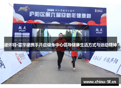 德怀特·霍华德携手开启健身中心倡导健康生活方式与运动精神