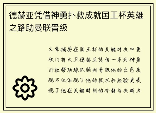 德赫亚凭借神勇扑救成就国王杯英雄之路助曼联晋级 德赫亚凭借神勇扑救成就国王杯英雄之路助曼联晋级