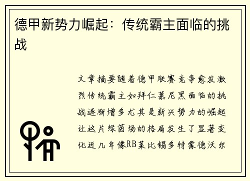 德甲新势力崛起：传统霸主面临的挑战