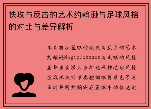 快攻与反击的艺术约翰逊与足球风格的对比与差异解析 快攻与反击的艺术约翰逊与足球风格的对比与差异解析