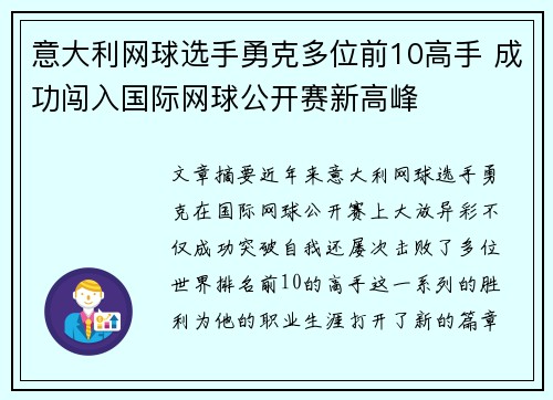 意大利网球选手勇克多位前10高手 成功闯入国际网球公开赛新高峰 意大利网球选手勇克多位前10高手 成功闯入国际网球公开赛新高峰