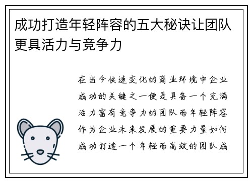 成功打造年轻阵容的五大秘诀让团队更具活力与竞争力