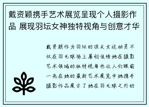 戴资颖携手艺术展览呈现个人摄影作品 展现羽坛女神独特视角与创意才华 戴资颖携手艺术展览呈现个人摄影作品 展现羽坛女神独特视角与创意才华