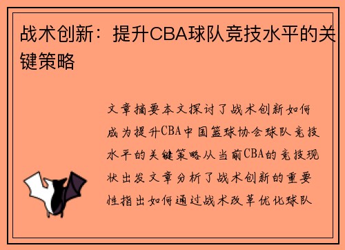 战术创新:提升CBA球队竞技水平的关键策略 战术创新:提升CBA球队竞技水平的关键策略