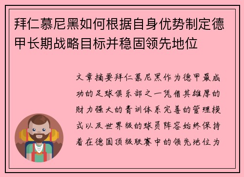 拜仁慕尼黑如何根据自身优势制定德甲长期战略目标并稳固领先地位 拜仁慕尼黑如何根据自身优势制定德甲长期战略目标并稳固领先地位