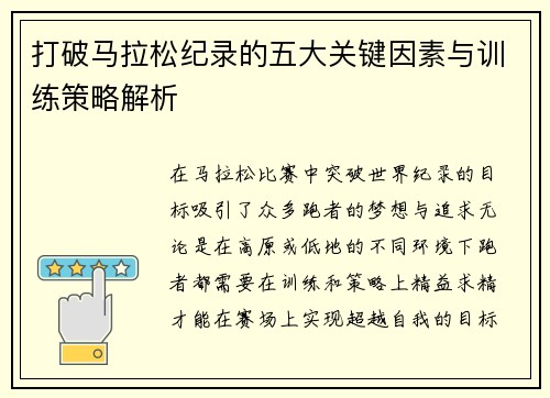 打破马拉松纪录的五大关键因素与训练策略解析 打破马拉松纪录的五大关键因素与训练策略解析