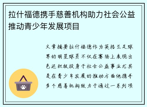 拉什福德携手慈善机构助力社会公益推动青少年发展项目 拉什福德携手慈善机构助力社会公益推动青少年发展项目
