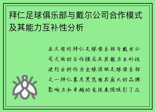 拜仁足球俱乐部与戴尔公司合作模式及其能力互补性分析 拜仁足球俱乐部与戴尔公司合作模式及其能力互补性分析