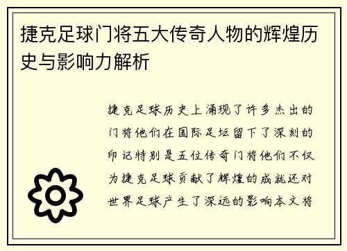 捷克足球门将五大传奇人物的辉煌历史与影响力解析