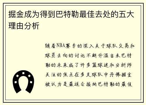 掘金成为得到巴特勒最佳去处的五大理由分析 掘金成为得到巴特勒最佳去处的五大理由分析