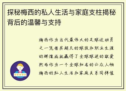 探秘梅西的私人生活与家庭支柱揭秘背后的温馨与支持 探秘梅西的私人生活与家庭支柱揭秘背后的温馨与支持