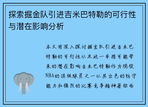 探索掘金队引进吉米巴特勒的可行性与潜在影响分析 探索掘金队引进吉米巴特勒的可行性与潜在影响分析