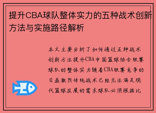 提升CBA球队整体实力的五种战术创新方法与实施路径解析