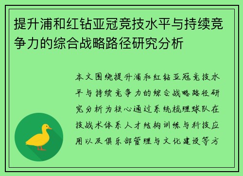 提升浦和红钻亚冠竞技水平与持续竞争力的综合战略路径研究分析 提升浦和红钻亚冠竞技水平与持续竞争力的综合战略路径研究分析