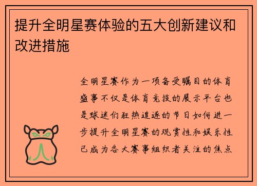 提升全明星赛体验的五大创新建议和改进措施 提升全明星赛体验的五大创新建议和改进措施