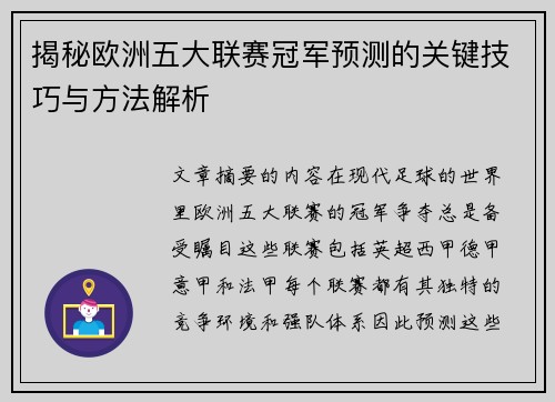 揭秘欧洲五大联赛冠军预测的关键技巧与方法解析 揭秘欧洲五大联赛冠军预测的关键技巧与方法解析