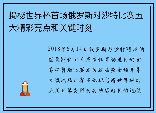 揭秘世界杯首场俄罗斯对沙特比赛五大精彩亮点和关键时刻