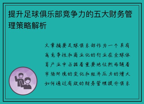 提升足球俱乐部竞争力的五大财务管理策略解析 提升足球俱乐部竞争力的五大财务管理策略解析