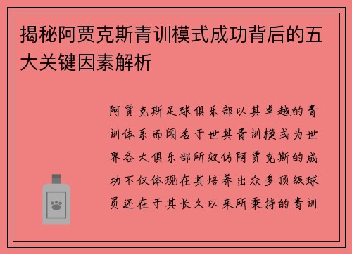 揭秘阿贾克斯青训模式成功背后的五大关键因素解析