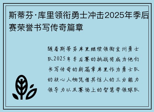 斯蒂芬·库里领衔勇士冲击2025年季后赛荣誉书写传奇篇章 斯蒂芬·库里领衔勇士冲击2025年季后赛荣誉书写传奇篇章