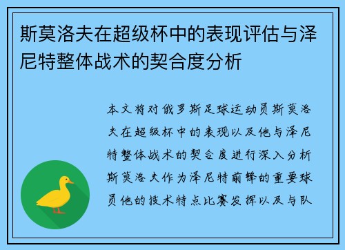 斯莫洛夫在超级杯中的表现评估与泽尼特整体战术的契合度分析