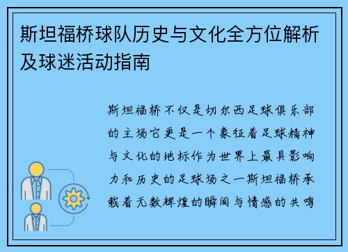 斯坦福桥球队历史与文化全方位解析及球迷活动指南 斯坦福桥球队历史与文化全方位解析及球迷活动指南