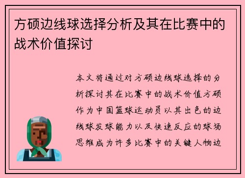 方硕边线球选择分析及其在比赛中的战术价值探讨 方硕边线球选择分析及其在比赛中的战术价值探讨