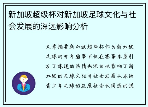 新加坡超级杯对新加坡足球文化与社会发展的深远影响分析 新加坡超级杯对新加坡足球文化与社会发展的深远影响分析