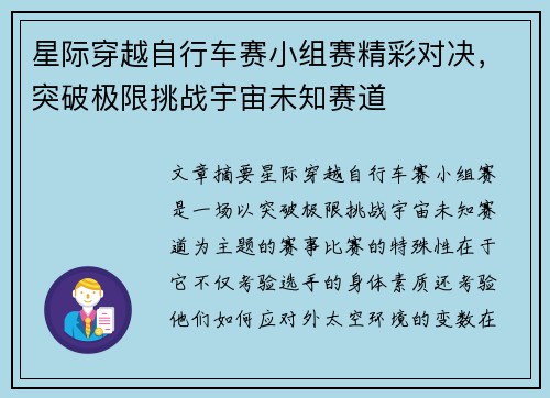 星际穿越自行车赛小组赛精彩对决,突破极限挑战宇宙未知赛道 星际穿越自行车赛小组赛精彩对决,突破极限挑战宇宙未知赛道