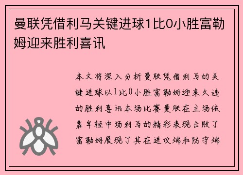 曼联凭借利马关键进球1比0小胜富勒姆迎来胜利喜讯 曼联凭借利马关键进球1比0小胜富勒姆迎来胜利喜讯