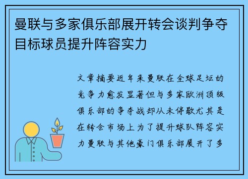 曼联与多家俱乐部展开转会谈判争夺目标球员提升阵容实力 曼联与多家俱乐部展开转会谈判争夺目标球员提升阵容实力