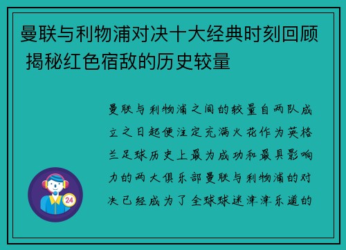曼联与利物浦对决十大经典时刻回顾 揭秘红色宿敌的历史较量 曼联与利物浦对决十大经典时刻回顾 揭秘红色宿敌的历史较量