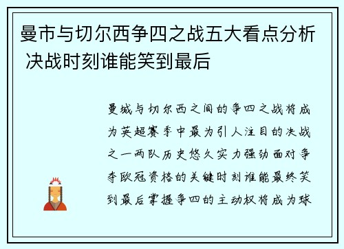 曼市与切尔西争四之战五大看点分析 决战时刻谁能笑到最后