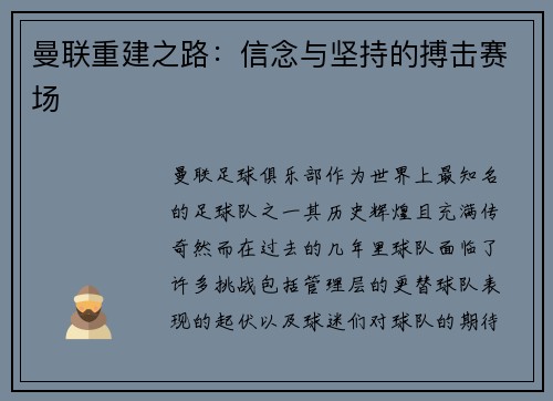 曼联重建之路:信念与坚持的搏击赛场 曼联重建之路:信念与坚持的搏击赛场