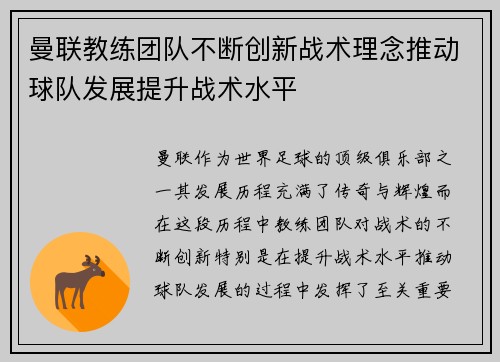 曼联教练团队不断创新战术理念推动球队发展提升战术水平