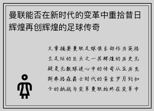 曼联能否在新时代的变革中重拾昔日辉煌再创辉煌的足球传奇 曼联能否在新时代的变革中重拾昔日辉煌再创辉煌的足球传奇