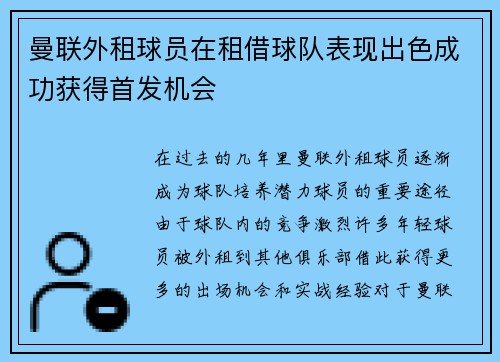 曼联外租球员在租借球队表现出色成功获得首发机会