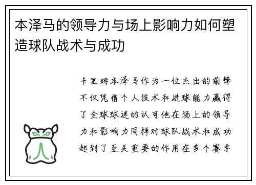 本泽马的领导力与场上影响力如何塑造球队战术与成功 本泽马的领导力与场上影响力如何塑造球队战术与成功