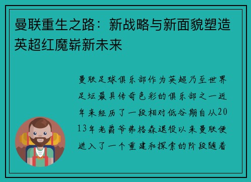 曼联重生之路:新战略与新面貌塑造英超红魔崭新未来 曼联重生之路:新战略与新面貌塑造英超红魔崭新未来