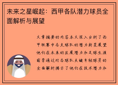 未来之星崛起：西甲各队潜力球员全面解析与展望