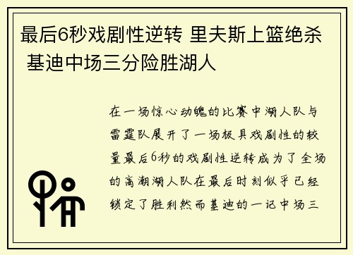 最后6秒戏剧性逆转 里夫斯上篮绝杀 基迪中场三分险胜湖人 最后6秒戏剧性逆转 里夫斯上篮绝杀 基迪中场三分险胜湖人