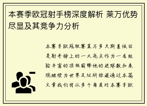 本赛季欧冠射手榜深度解析 莱万优势尽显及其竞争力分析 本赛季欧冠射手榜深度解析 莱万优势尽显及其竞争力分析