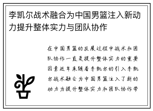 李凯尔战术融合为中国男篮注入新动力提升整体实力与团队协作