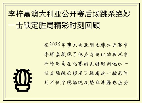 李梓嘉澳大利亚公开赛后场跳杀绝妙一击锁定胜局精彩时刻回顾