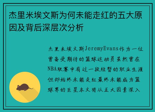 杰里米埃文斯为何未能走红的五大原因及背后深层次分析 杰里米埃文斯为何未能走红的五大原因及背后深层次分析